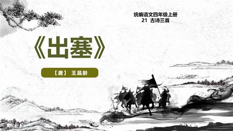 《出塞》古诗三首PPT精品教学课件