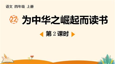 《为中华之崛起而读书》PPT课件下载(第2课时)