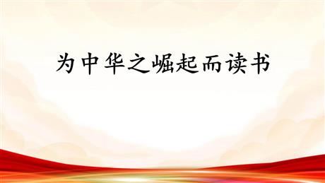 《为中华之崛起而读书》PPT免费优质课件