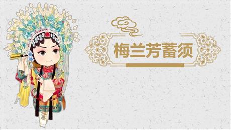 《梅兰芳蓄须》PPT精品免费课件