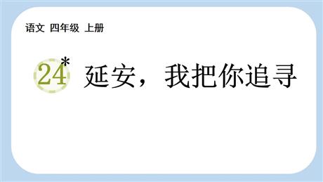 《延安，我把你追寻》PPT免费教学课件