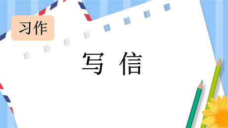 《写信》PPT优秀课件