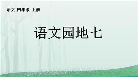《语文园地七》PPT免费课件(四年级上册)