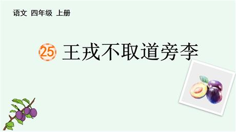 《王戎不取道旁李》PPT免费教学课件