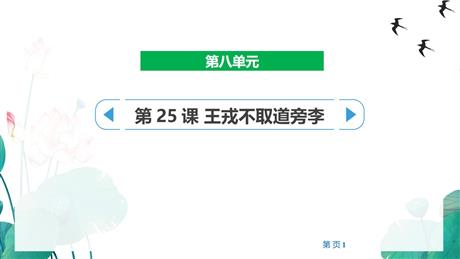 《王戎不取道旁李》PPT精品教学课件