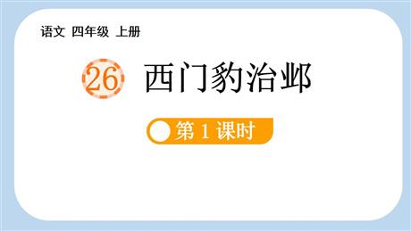 《西门豹治邺》PPT课件(第1课时)