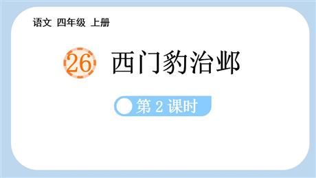 《西门豹治邺》PPT课件(第2课时)