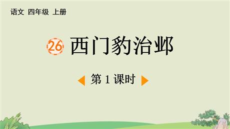 《西门豹治邺》PPT下载(第1课时)