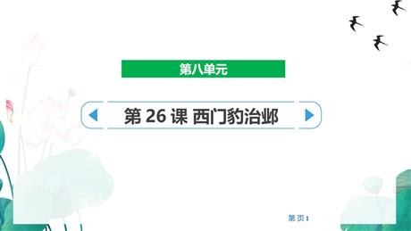 《西门豹治邺》PPT免费教学课件
