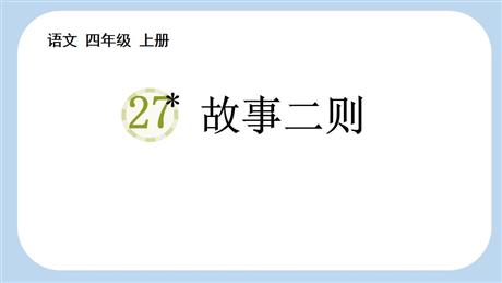 《故事二则》PPT教学课件下载