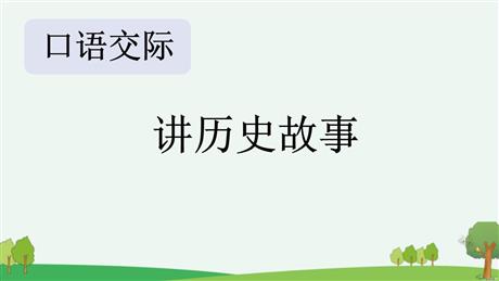《讲历史故事》PPT优秀课件
