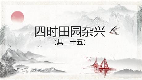 《四时田园杂兴》古诗词三首PPT教学课件