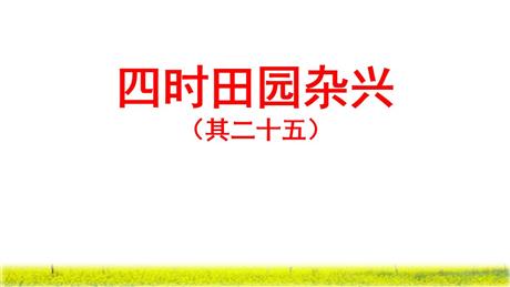 《四时田园杂兴》古诗词三首PPT课件下载