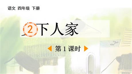 《乡下人家》PPT免费课件(第1课时)