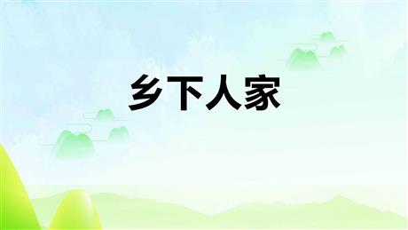 《乡下人家》PPT免费课件下载
