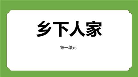 《乡下人家》PPT免费教学课件
