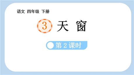 《天窗》PPT优质课件(第2课时)