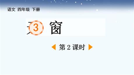 《天窗》PPT优秀课件(第2课时)