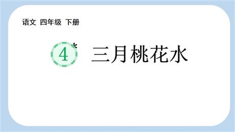 《三月桃花水》PPT教学课件下载