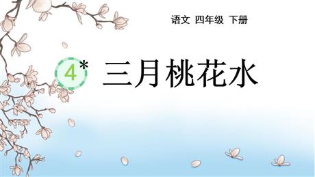 《三月桃花水》PPT免费教学课件