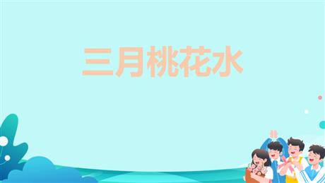 《三月桃花水》PPT精品教学课件