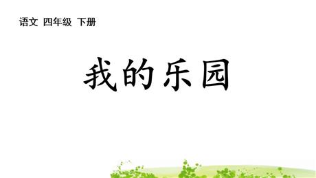 《我的乐园》PPT优质课件