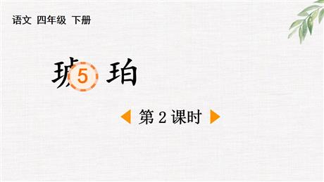《琥珀》PPT优质课件(第2课时)