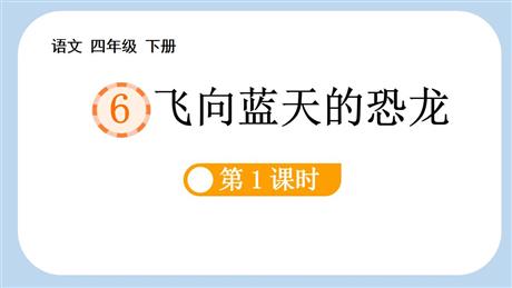 《飞向蓝天的恐龙》PPT免费课件(第1课时)