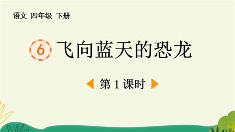 《飞向蓝天的恐龙》PPT免费下载(第1课时)