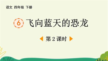 《飞向蓝天的恐龙》PPT免费下载(第2课时)
