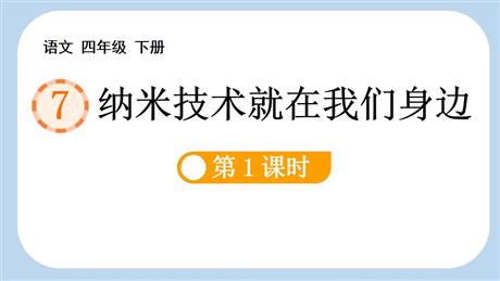 《纳米技术就在我们身边》PPT下载(第1课时)