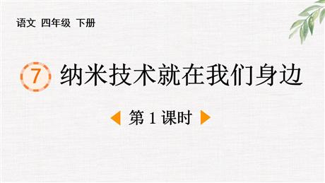 《纳米技术就在我们身边》PPT教学课件(第1课时)
