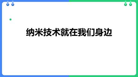 《纳米技术就在我们身边》PPT免费教学课件