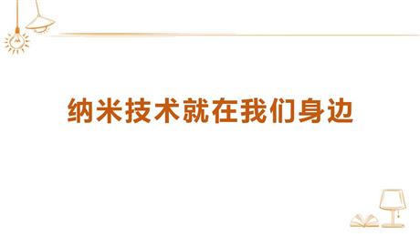 《纳米技术就在我们身边》PPT精品教学课件