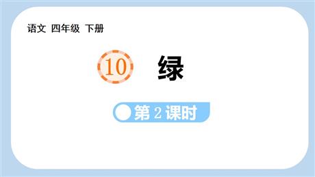 《绿》PPT课件(第2课时)