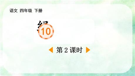 《绿》PPT下载(第2课时)