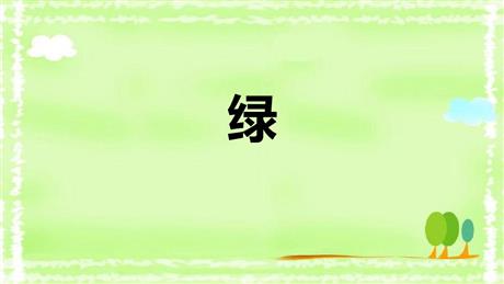 《绿》PPT免费教学课件