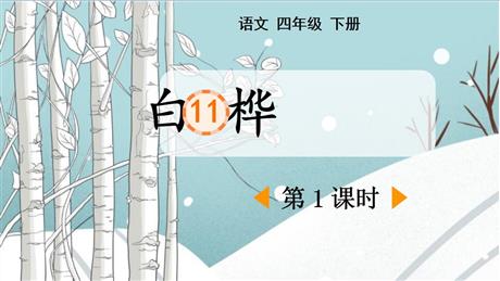 《白桦》PPT免费下载(第1课时)