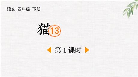 《猫》PPT免费下载(第1课时)