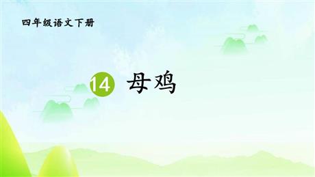 《母鸡》PPT优质课件下载