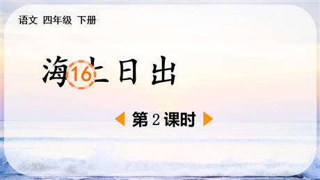 《海上日出》PPT课件(第2课时)
