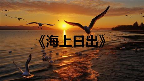 《海上日出》PPT免费课件下载