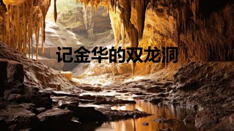 《记金华的双龙洞》PPT精品课件下载
