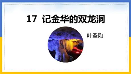 《记金华的双龙洞》PPT优质课件下载