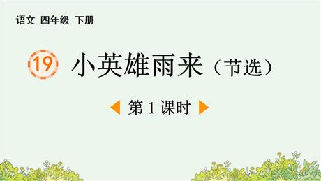 《小英雄雨来》PPT优秀课件(第1课时)
