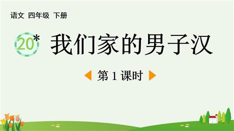 《我们家的男子汉》PPT下载(第1课时)