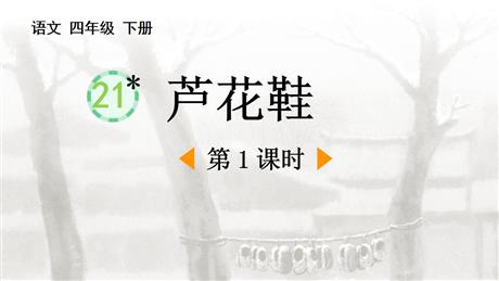 《芦花鞋》PPT课件(第1课时)
