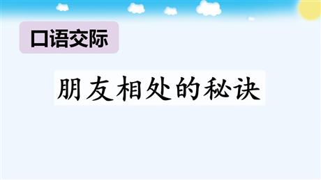 《朋友相处的秘诀》口语交际PPT免费课件下载