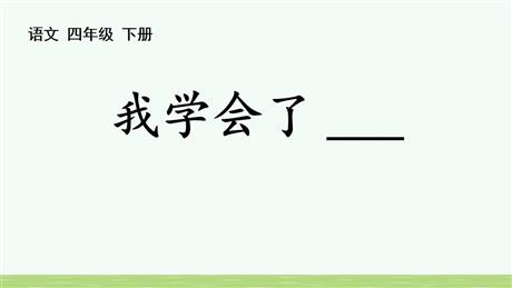 《我学会了》PPT免费课件下载