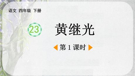 《黄继光》PPT免费课件(第1课时)